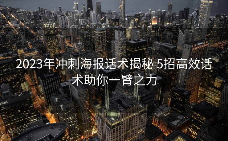 2023年冲刺海报话术揭秘 5招高效话术助你一臂之力