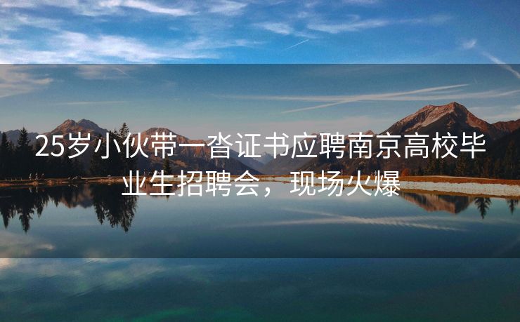 25岁小伙带一沓证书应聘南京高校毕业生招聘会,现场火爆 25岁小伙带一沓证书应聘南京高校毕业生招聘会,现场火爆