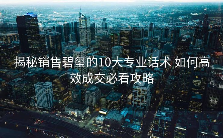 揭秘销售碧玺的10大专业话术 如何高效成交必看攻略 揭秘销售碧玺的10大专业话术 如何高效成交必看攻略