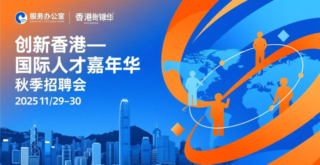 香港国际人才嘉年华2025_香港人才服务办公室招聘会_招聘会