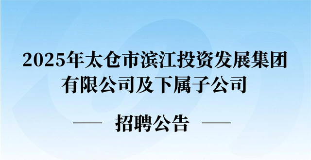 招聘信息_苏州太仓市国企招聘信息汇总_太仓市国企招聘公告
