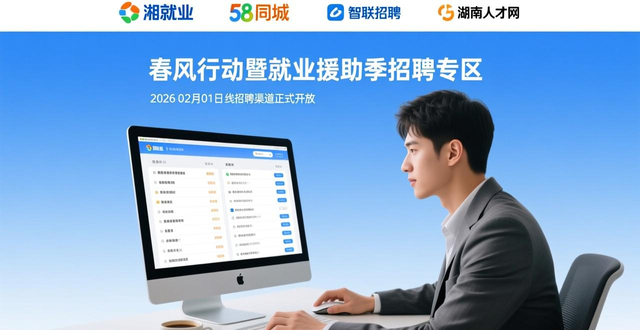招聘信息_湖南省2026年春风行动就业援助季_沪湘劳务协作专场招聘