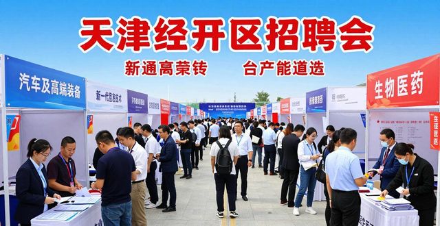 招聘会_天津经开区招聘会_滨海新区就业援助季