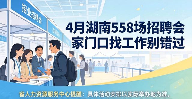 湖南公共招聘活动_招聘_湖南省4月招聘会安排