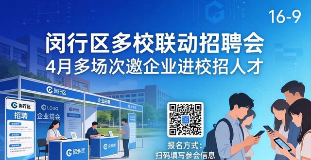 闵行区春季校园招聘_闵企进校职引未来活动_招聘会