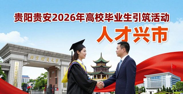 贵阳市人社部门招工服务_招工_贵阳观山湖区招工