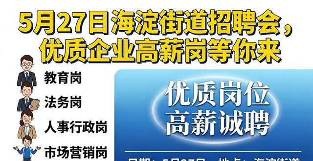 海淀街道春季招聘会_中关村广场招聘会_招聘会