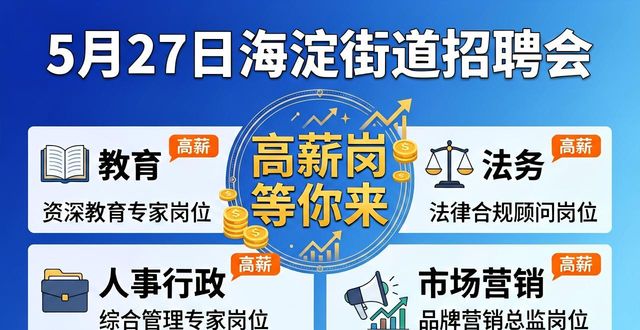 中关村广场招聘会_海淀街道春季招聘会_招聘会
