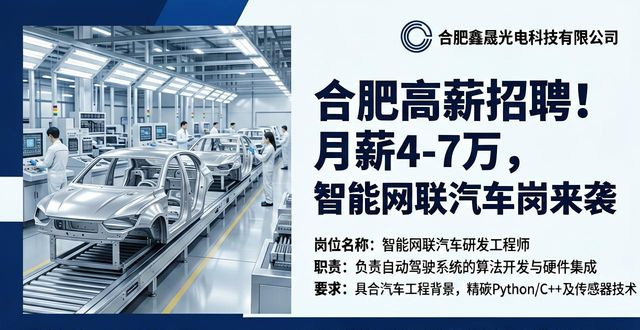 招聘信息_智能网联汽车招聘信息_合肥市重点企业招聘