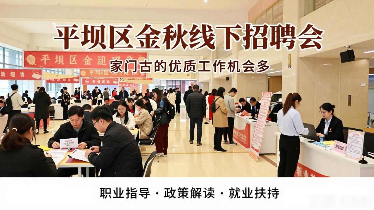 平坝区线下招聘会_招聘会_安心干就业服务站