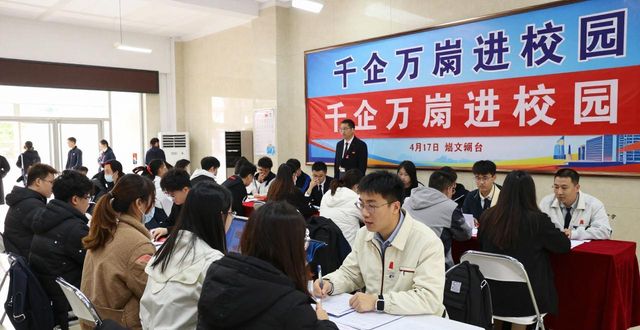 驻烟高校应届毕业生就业招聘会_烟台市千企万岗进校园招聘会_招聘会