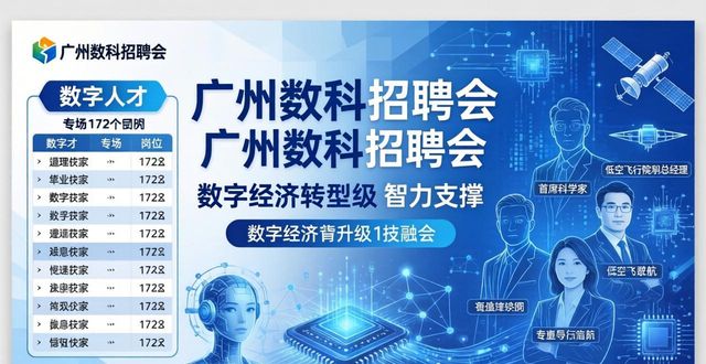 招聘会_数字人才专场招聘_广州数科春季招聘会