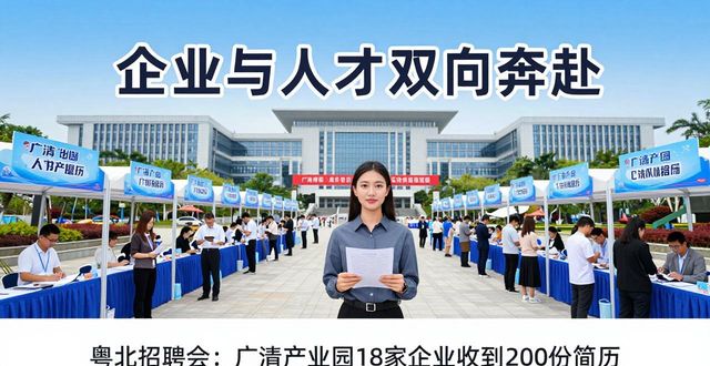 清远职业技术学院毕业生招聘会_招聘会_广东省2026届普通高校毕业生供需对接活动