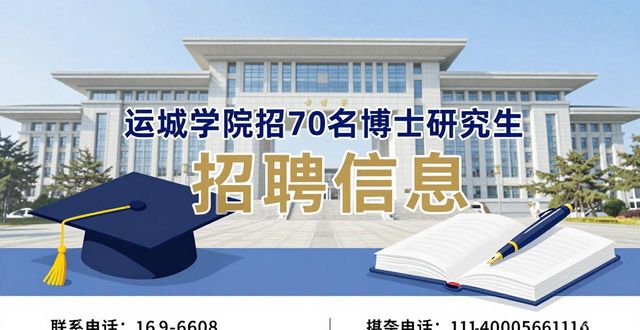 招聘信息_运城学院硕士点博士招聘_运城学院2026年博士研究生招聘