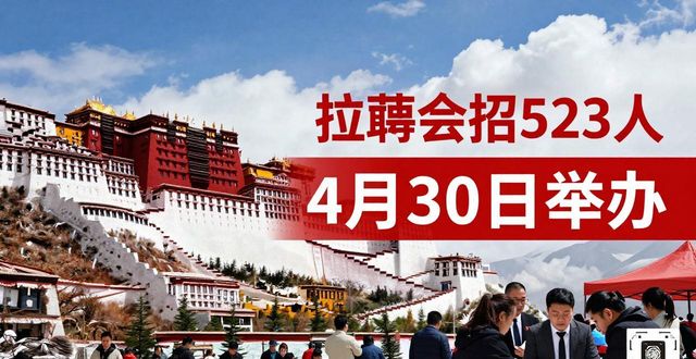 2026年拉萨市招聘会_拉萨市专场招聘会_招聘信息