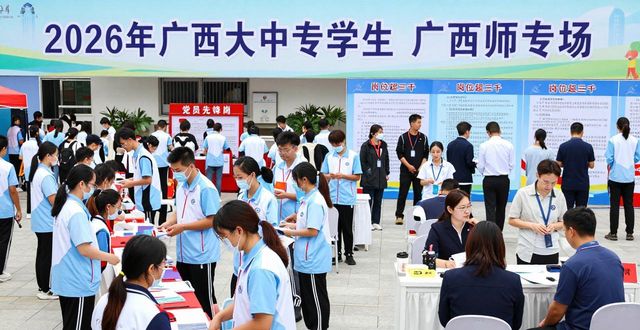 2026年广西大中专学生招聘会 广西师范大学专场 千校万岗广西未就业毕业生百日冲刺促就业_招聘会