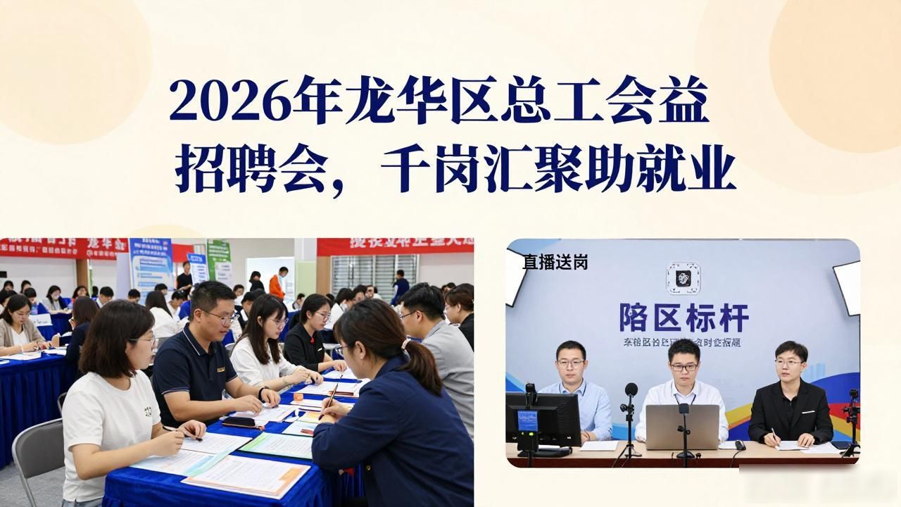 招聘会_龙华区总工会 职通未来 公益招聘会