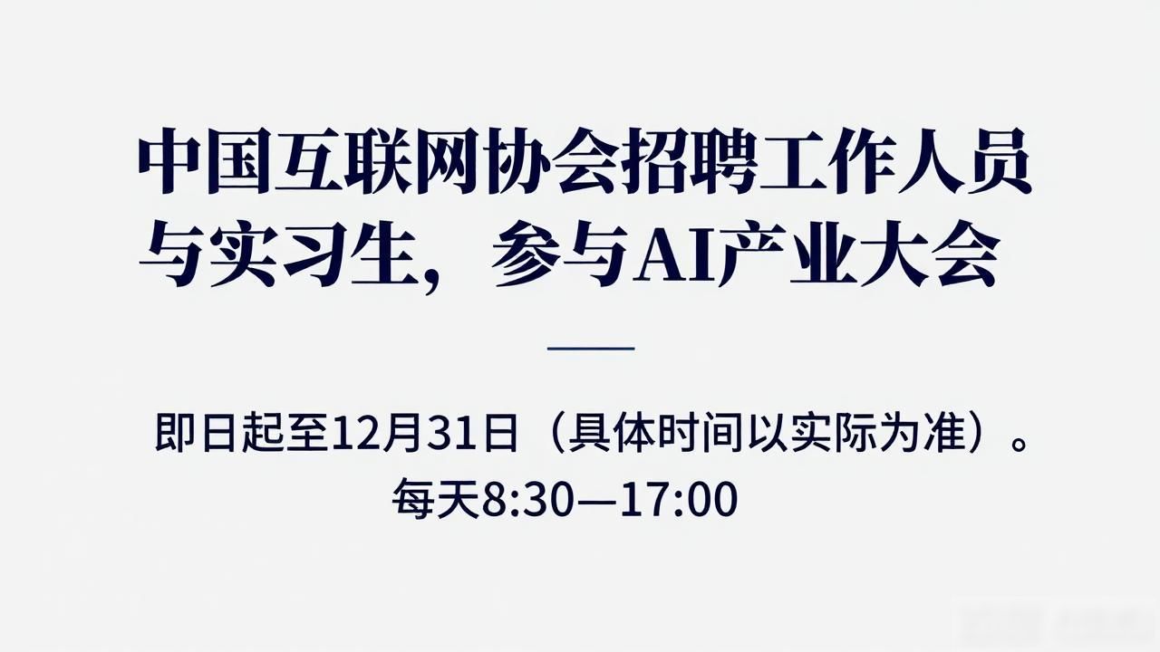 中国互联网协会人工智能大会_招聘_人工智能产业生态大会招聘