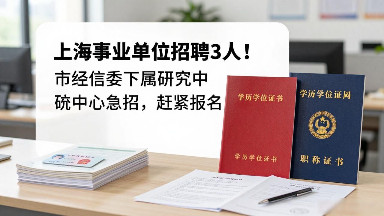 上海市经济和信息化发展研究中心招聘_招聘信息_研究分析岗位招聘条件