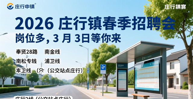 招聘会_庄行镇招聘会 招聘岗位信息 2026年春季就业专项行动