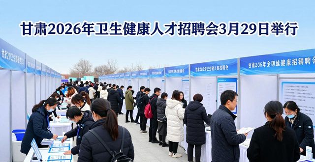 招聘会_2026年甘肃省卫生健康人才招聘会 兰州大学城关校区 招聘岗位