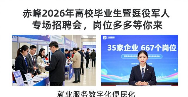 赤峰市高校毕业生退役军人专场招聘会_招聘会_内蒙古东部人才市场招聘会