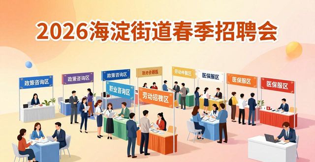 海淀街道春季招聘会_招聘会_中关村广场招聘会