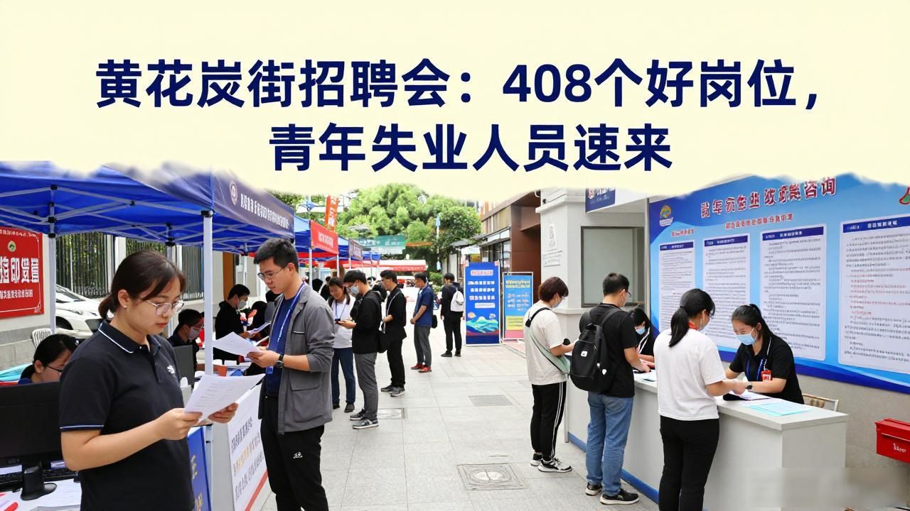 招聘会_黄花岗街重点企业专场招聘会_职引未来筑梦青春招聘会