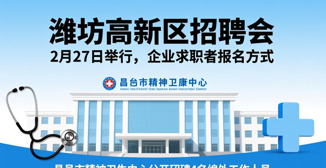 潍坊高新区人力资源部招聘会_招聘会_2026年潍坊高新区春风行动暨就业援助季线下招聘会