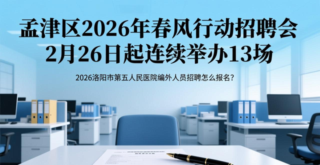 孟津区2026年春风行动招聘会_文博艺术中心招聘会_招聘会