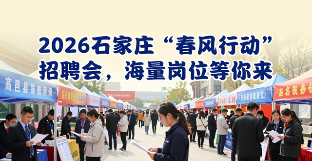 招聘会_石家庄春风行动招聘会_石家庄节后招聘会信息