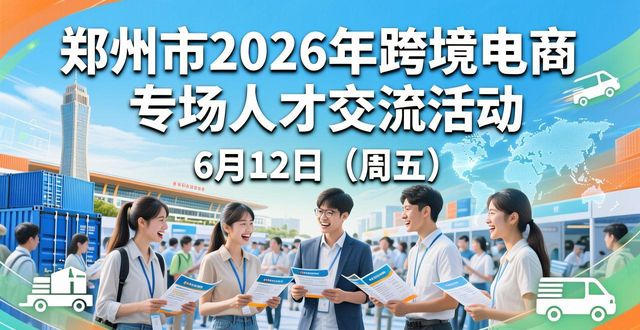 招聘会_郑州市人才交流中心招聘活动_郑州高校毕业生就业对接会