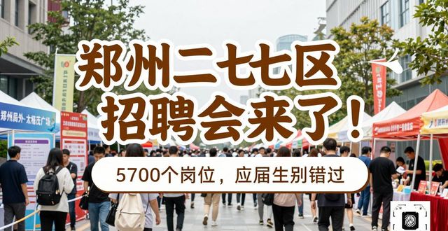 应往届高校毕业生就业招聘会_招聘会_郑州二七区百日千万专场招聘会