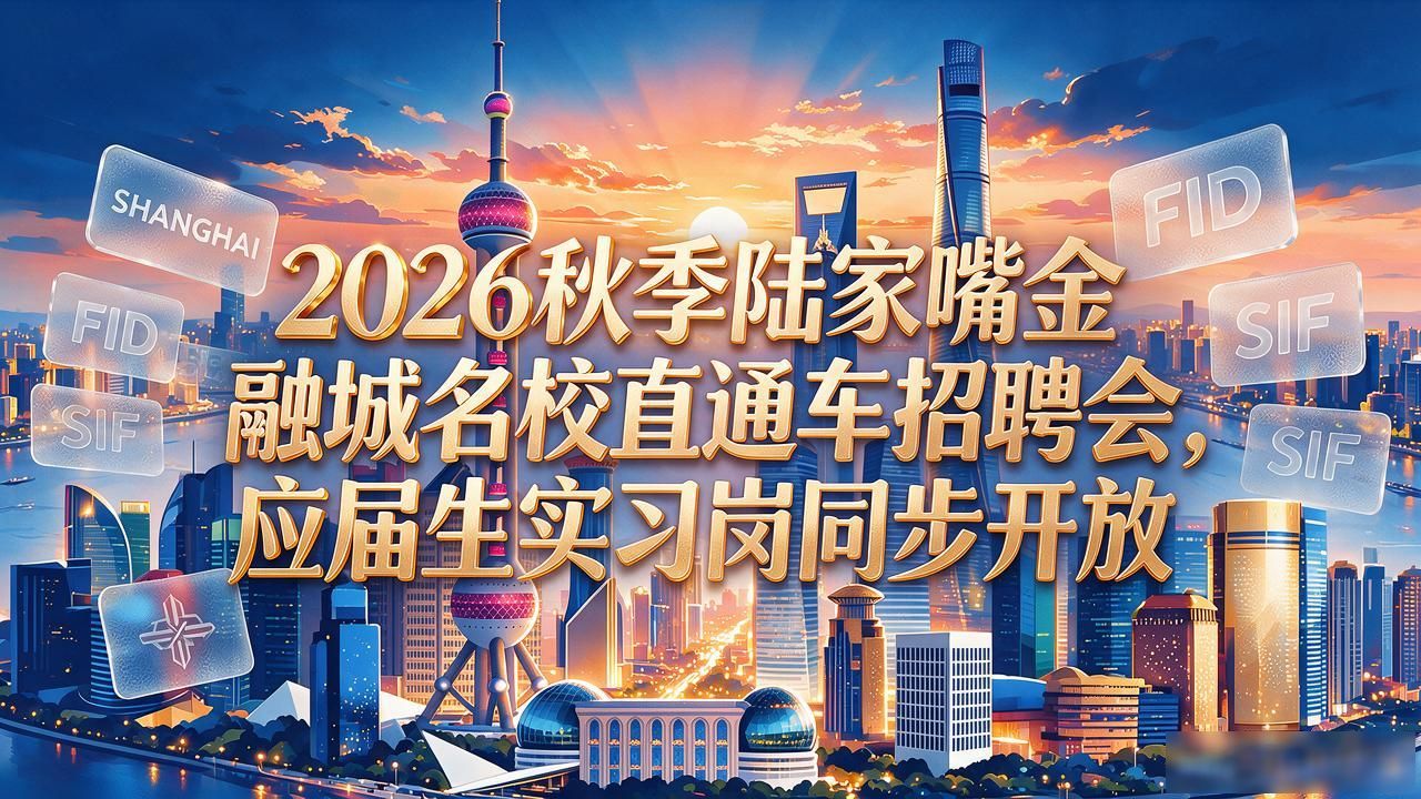 陆家嘴金融城名校直通车招聘会_招聘会_秋季应届生招聘会