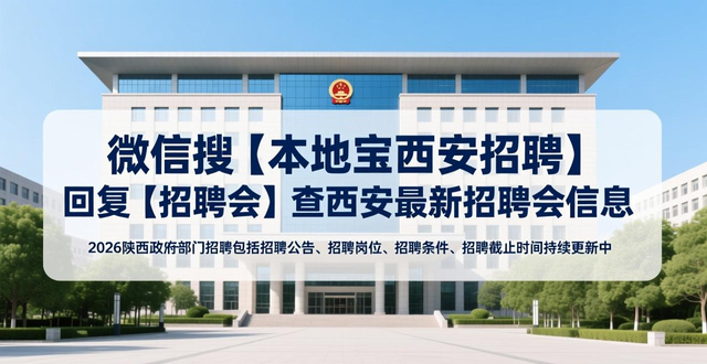 西安招聘会信息汇总_西安各区县招聘会时间地点_招聘会