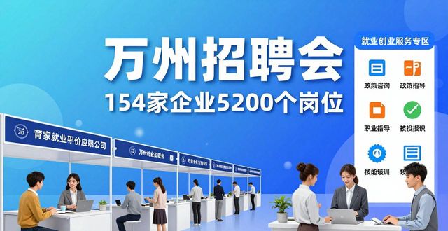 就业公共服务进校园百日行动重庆分会场_万州招聘会重点企业岗位对接_招聘会