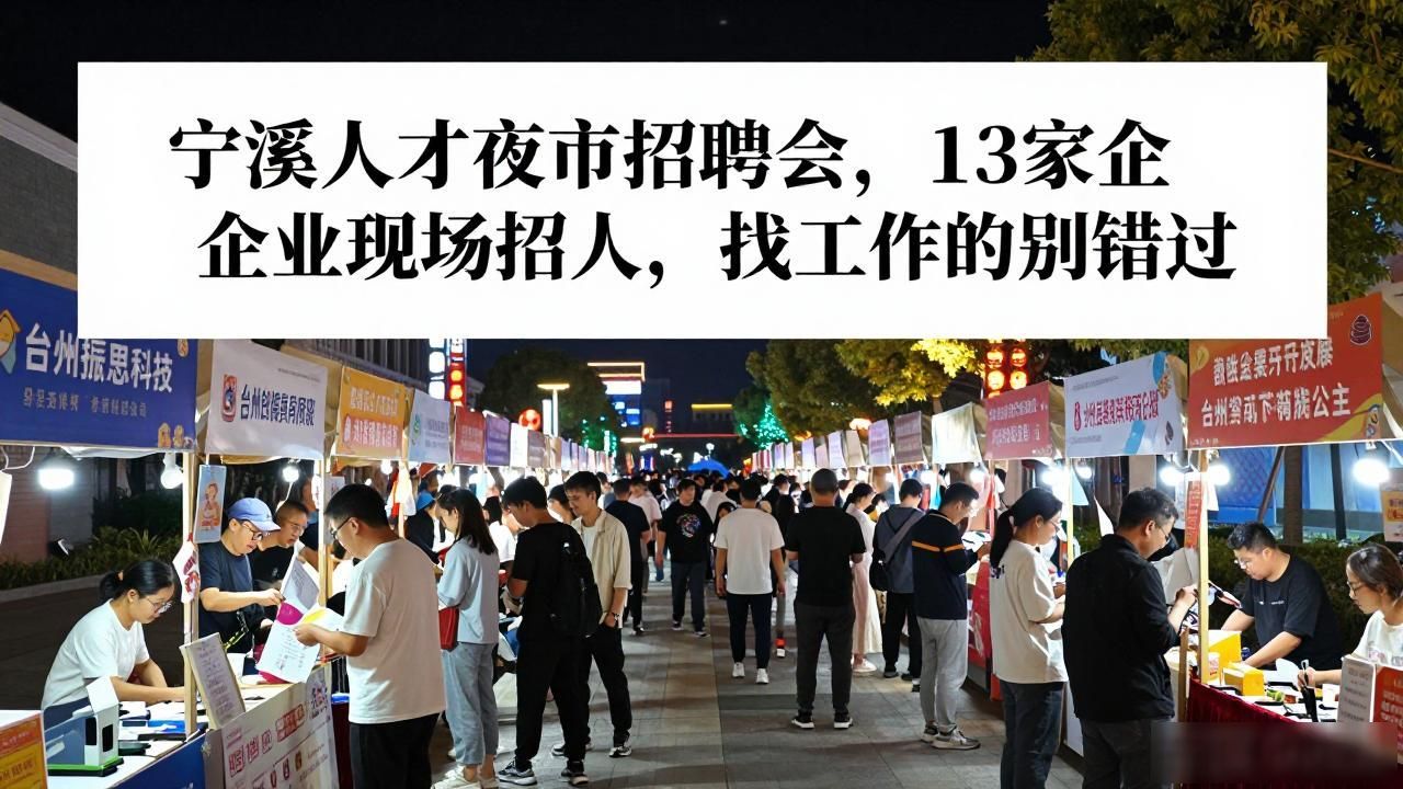 宁溪镇人才夜市招聘会_招聘会_宁江源酒店对面广场招聘会