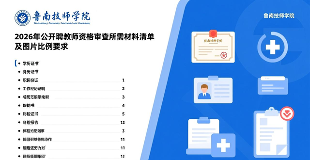 招聘信息_鲁南技师学院2026年第一批公开招聘教师公告_鲁南技师学院教师招聘条件