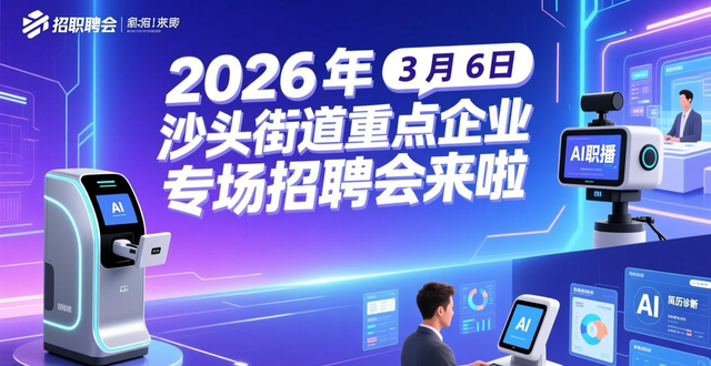 招聘会_南粤春暖稳就业招聘会_沙头街道招聘会