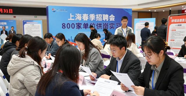 招聘会_2026上海高校毕业生春季促就业攻坚行动 招聘会 800余家用人单位集成电路生物医药人工智能