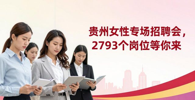 招聘会_贵州省妇女联合会招聘会_贵州巾帼就业招聘会