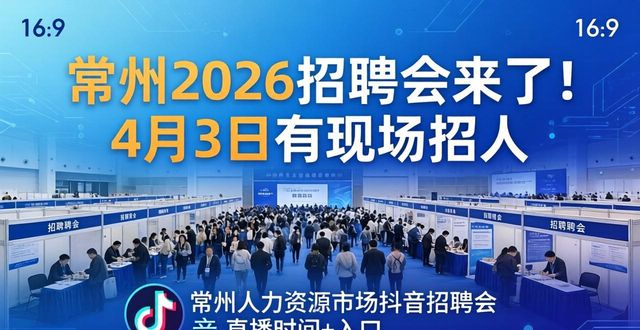 常州2026招聘会时间表_常州招聘会最新消息_招聘会