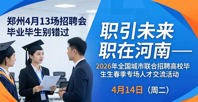 招聘会_2026年全国城市联合招聘高校毕业生春季专场_郑州市人才交流中心招聘会