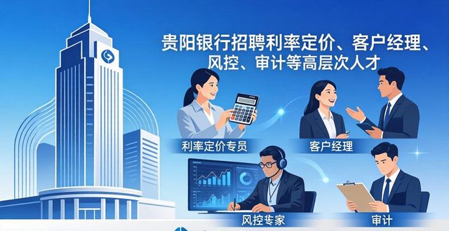 招聘_贵阳银行2026年招聘_贵阳银行招聘