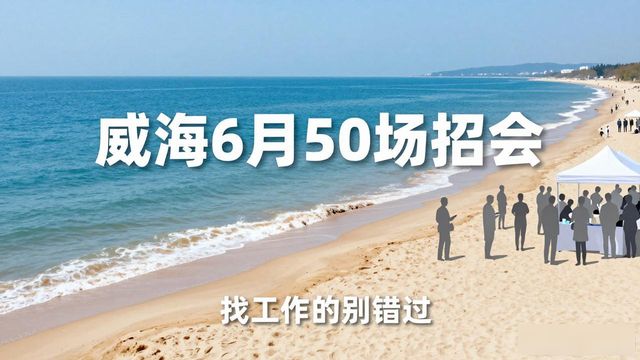威海6月招聘会_威海现场招聘会时间表_招聘会