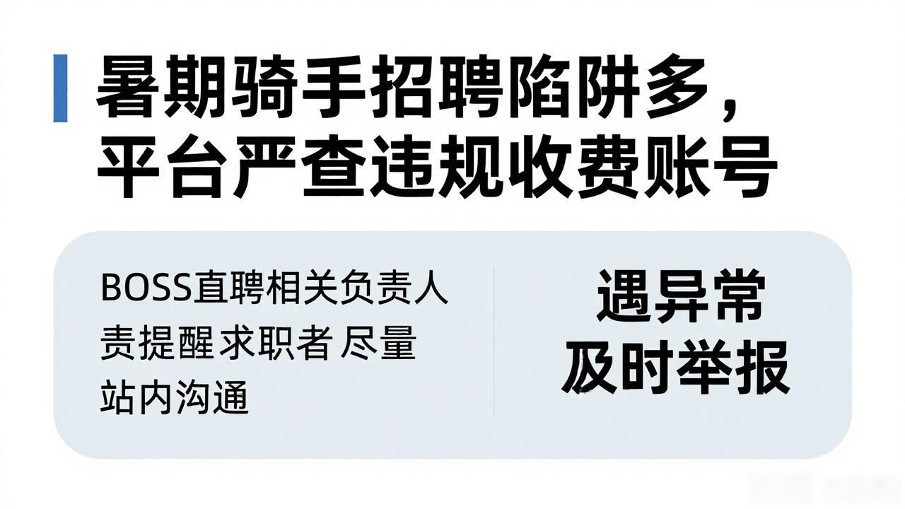 虚假引流违规收费治理_BOSS直聘骑手配送类岗位收费风险治理_招聘