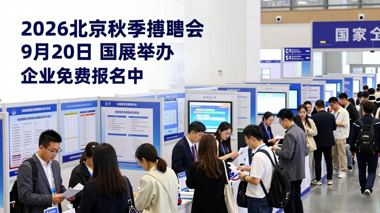 招聘会_国家会议中心就业招聘会_北京市2026年秋季大型现场招聘活动