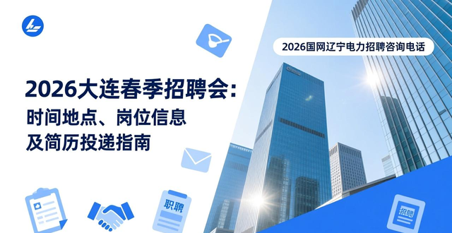 招聘会_2026大连春季招聘会简历投递入口+流程指南_大连国际会议中心春季招聘会岗位信息