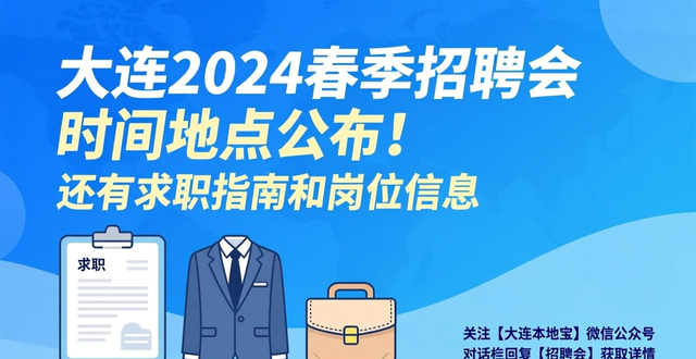 2026大连春季招聘会时间地点_大连国际会议中心招聘会岗位_招聘会