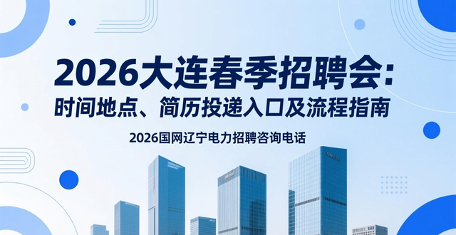 招聘会_大连国际会议中心招聘会信息_2026大连春季招聘会简历投递入口+流程指南